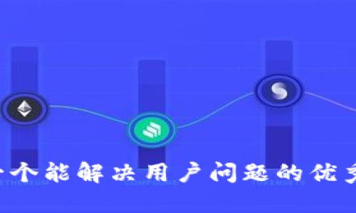 思考一个能解决用户问题的优秀，放进
