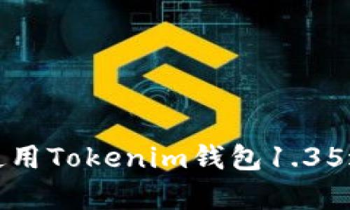 如何安全有效地使用Tokenim钱包1.35进行加密货币管理
