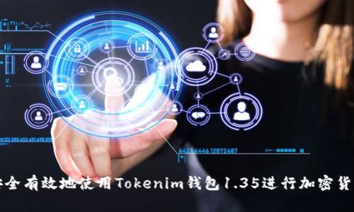 如何安全有效地使用Tokenim钱包1.35进行加密货币管理