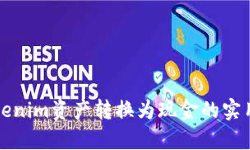 将Tokenim资产转换为现金的实用指南