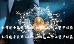如何安全使用Tokenim钱包以