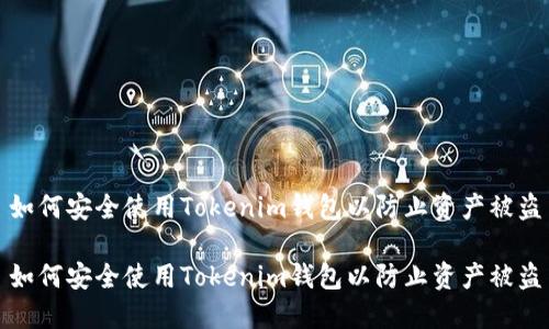 如何安全使用Tokenim钱包以防止资产被盗

如何安全使用Tokenim钱包以防止资产被盗