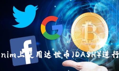 如何在Tokenim上使用达世币（DASH）进行交易与投资