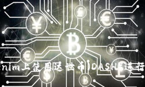 如何在Tokenim上使用达世币（DASH）进行交易与投资