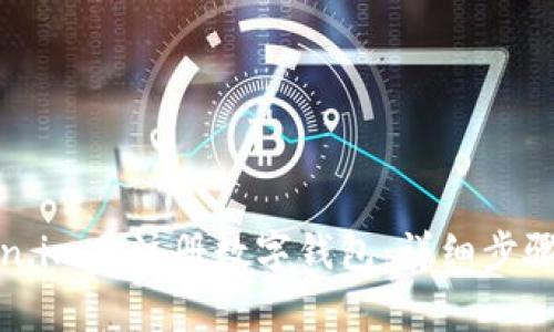如何在Token.im上注册数字钱包：详细步骤与注意事项