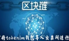 如何将tokenim钱包导入交易所进行交易