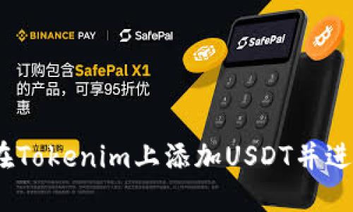 : 如何在Tokenim上添加USDT并进行交易？