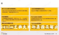 : Tokenim兑换失败的原因及解决方案