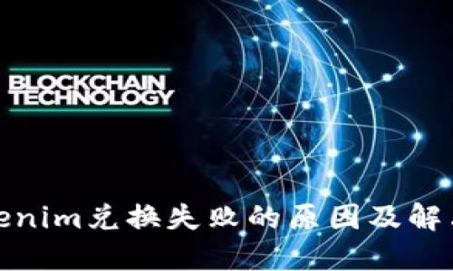 : Tokenim兑换失败的原因及解决方案