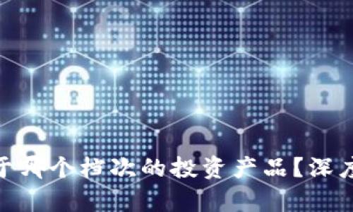 : 虚拟币究竟属于哪个档次的投资产品？深度解析及投资建议