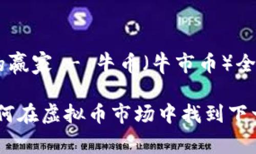 虚拟币市场的赢家 - 牛币（牛市币）全面解析

探索牛币：如何在虚拟币市场中找到下一个牛市赢家