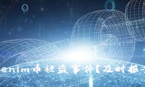 如何有效应对Tokenim币被盗事件？及时报案与资产保护指南