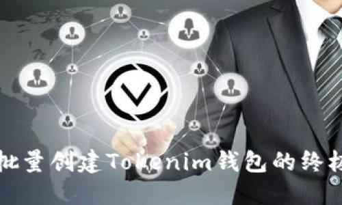 轻松批量创建Tokenim钱包的终极指南