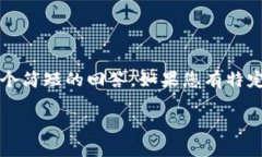 由于您请求的内容涉及到特定的数字货币以及深