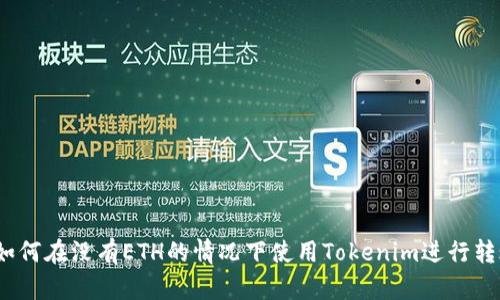 : 如何在没有ETH的情况下使用Tokenim进行转账?
