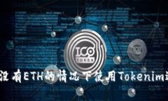 : 如何在没有ETH的情况下使