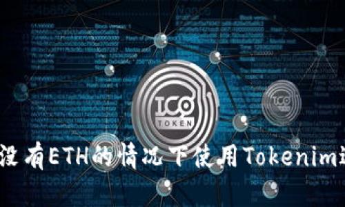 : 如何在没有ETH的情况下使用Tokenim进行转账?