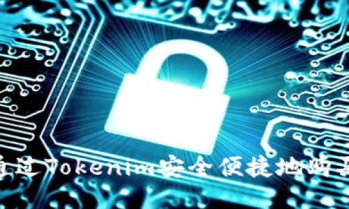 如何通过Tokenim安全便捷地购买ETH?