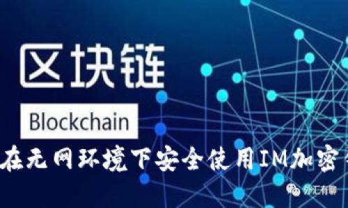 如何在无网环境下安全使用IM加密钱包？