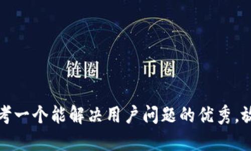 思考一个能解决用户问题的优秀，放进