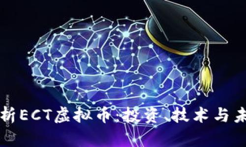 全面解析ECT虚拟币：投资、技术与未来潜力