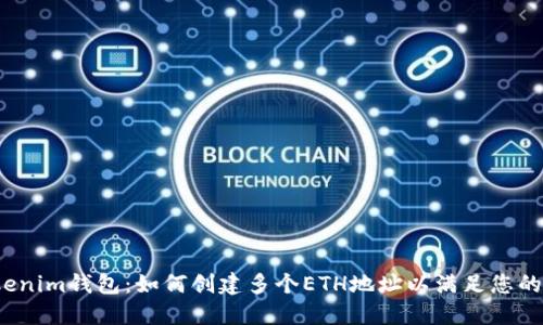  Tokenim钱包：如何创建多个ETH地址以满足您的需求