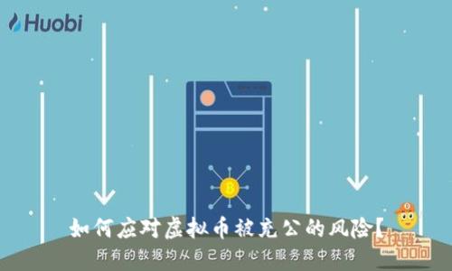 如何应对虚拟币被充公的风险？