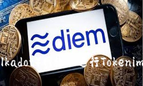 如何在波卡（Polkadot）网络上进行Tokenim质押：全面指南