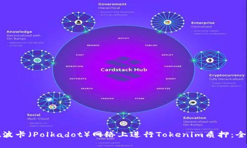 如何在波卡（Polkadot）网络上进行Tokenim质押：全面指南