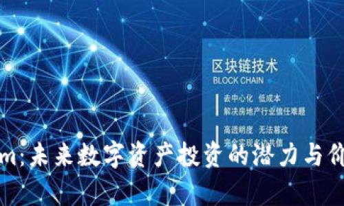 Tokenim：未来数字资产投资的潜力与价值分析
