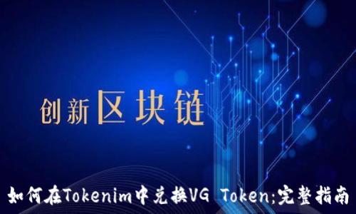   
如何在Tokenim中兑换VG Token：完整指南