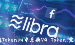   如何在Tokenim中兑换VG Token：完整指南