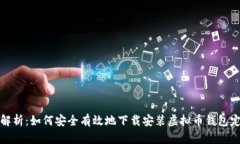 深度解析：如何安全有效