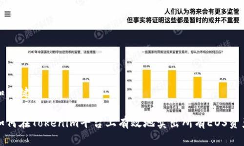 和关键词

如何在Tokenim平台上有效地卖出所有EOS资产