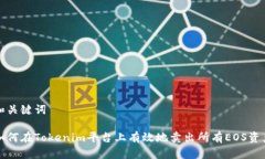和关键词如何在Tokenim平台上有效地卖出所有EOS资