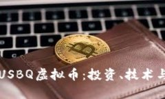深入了解USBQ虚拟币：投资