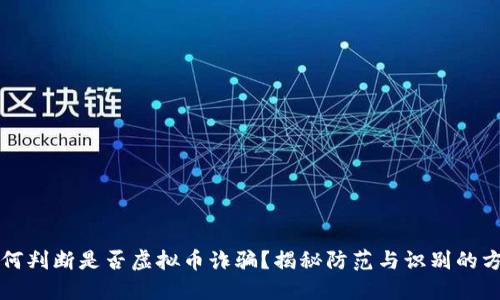 如何判断是否虚拟币诈骗？揭秘防范与识别的方法