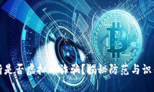 如何判断是否虚拟币诈骗？揭秘防范与识别的方法