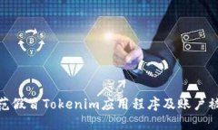 如何防范假冒Tokenim应用程序及账户被盗风险