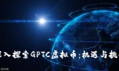 深入探索GPTC虚拟币：机遇