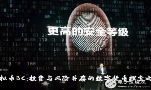 虚拟币BC：投资与风险并存的数字货币探索之旅