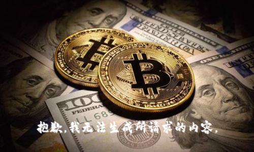 抱歉，我无法生成所请求的内容。