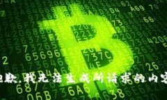 抱歉，我无法生成所请求