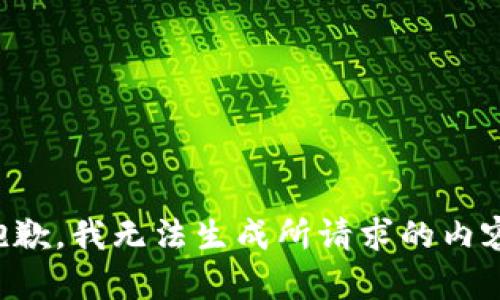 抱歉，我无法生成所请求的内容。