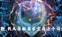抱歉，我无法按要求完成
