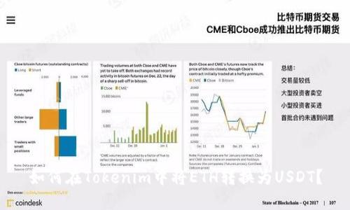 如何在Tokenim中将ETH转换为USDT？