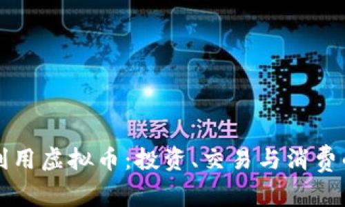 如何有效利用虚拟币：投资、交易与消费的全面指南