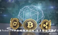 如何解决TokenIM以太坊转移