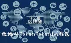 如何安全高效地从TokenTokenim钱包中转出资金