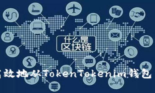 如何安全高效地从TokenTokenim钱包中转出资金